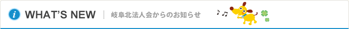 WHAT'S NEW　岐阜北法人会からのお知らせ