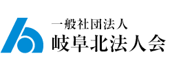 一般社団法人　岐阜北法人会