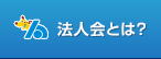 法人会とは？