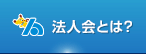 法人会とは？