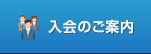 入会のご案内