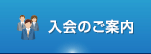 入会のご案内