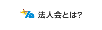 法人会とは？