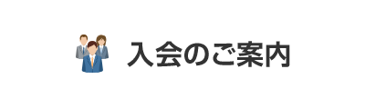 法人会加入のご案内