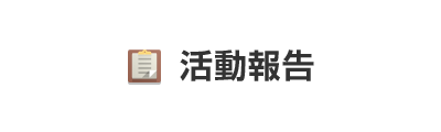 イベント・講演会・セミナー