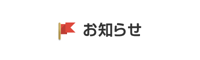 講演会・セミナーのご案内