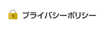 プライバシーポリシー