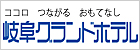 株式会社岐阜グランドホテル