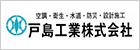 戸島工業株式会社