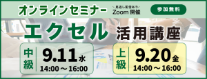 オンラインセミナー「エクセル活用講座」