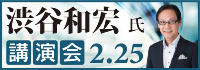 渋谷和宏氏ブロック合同講演会