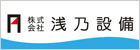 浅乃設備