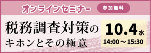 オンラインセミナー