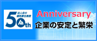 法人会福利厚生制度50周年