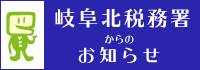 岐阜北税務署からのお知らせ