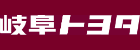 岐阜トヨタ自動車株式会社