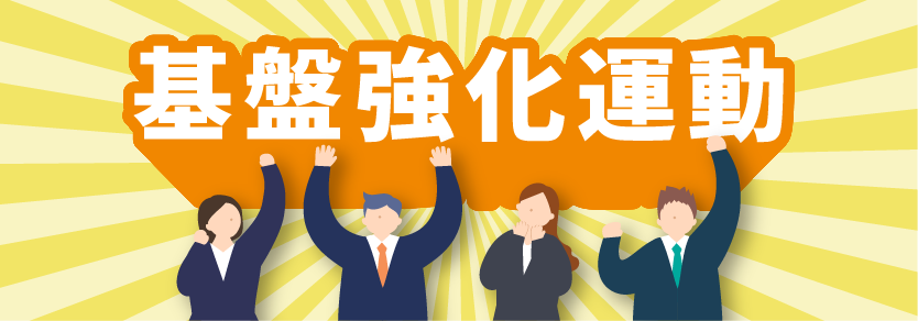 基盤強化運動