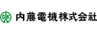 内藤電機株式会社