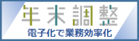 年末調整の電子化に向けた取組