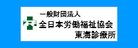 一般財団法人全日本労働福祉協会東海支部様