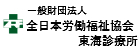 一般財団法人全日本労働福祉協会東海支部