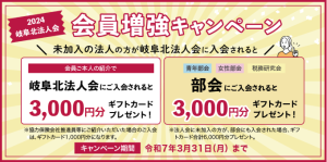 2024会員増強キャンペーン