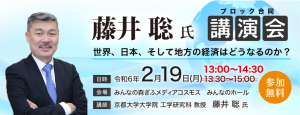 藤井聡氏ブロック合同講演会