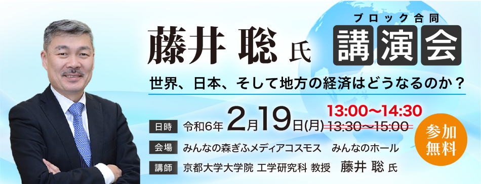 藤井聡氏ブロック合同講演会