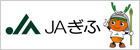 ぎふ農業協同組合