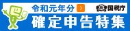 令和元年分確定申告特集