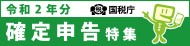 令和2年分確定申告