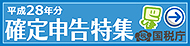 平成28年分確定申告特集