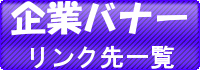 企業バナーリンク先一覧