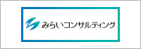 みらいコンサルティング