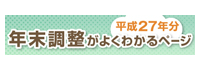 年末調整がよくわかるページ