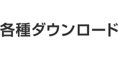 各種ダウンロード