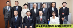 岐阜北税務署長新年挨拶訪問