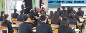 高校生向け租税教室