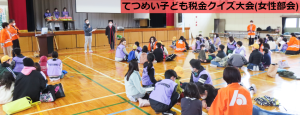 てつめい子ども税金クイズ大会