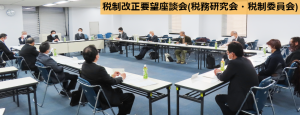税制改正要望座談会