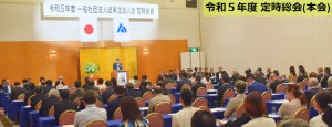 令和5年度定時総会