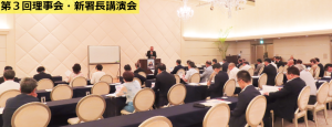 第3回理事会・新署長講演会