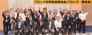 ブロック合同共益委員会