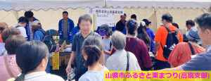 山県市ふるさと栗まつり