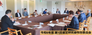運営研究会特別委員会