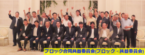 ブロック合同共益委員会