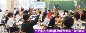 小学生向け租税教室