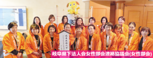 岐阜県下法人会女性部会連絡協議会