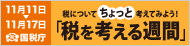 税を考える週間2018