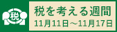 国税庁「税を考える週間」